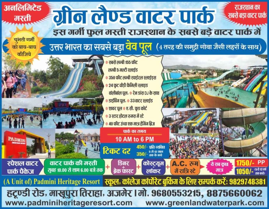 ग्रीनलैंड वाटर पार्क, राजस्थान का सबसे बड़ा वेव पूल Greenland Water