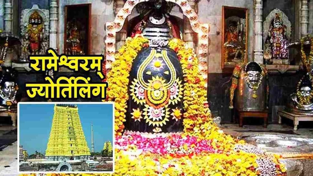 Rameshwaram Temple Jyotirlinga In Hindi