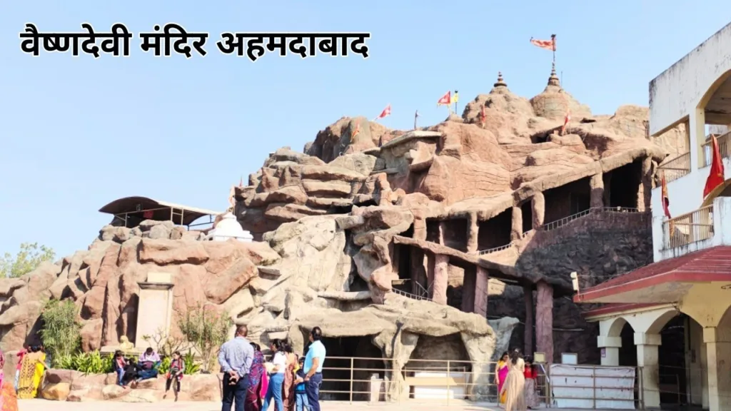 अहमदाबाद में घूमने की जगह, खर्चा और जाने का समय: Famous Tourist Places In Ahmedabad In Hindi 11 Vaishnodevi Temple Ahmedabad In Hindi