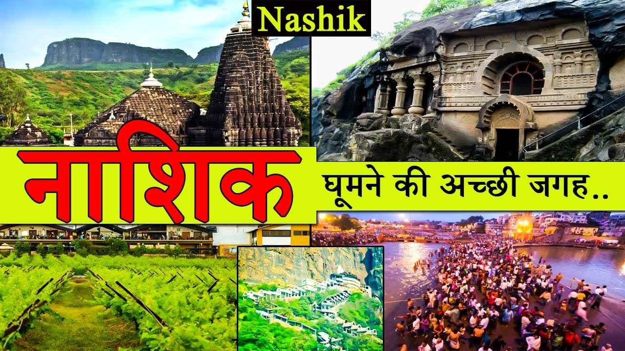 Top 10 Famous Places To Visit In Nashik In Hindi