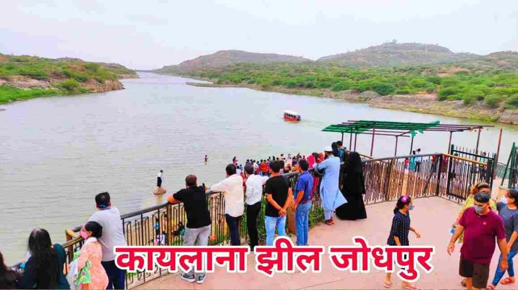 Kaylana lake Jodhpur in Hindi