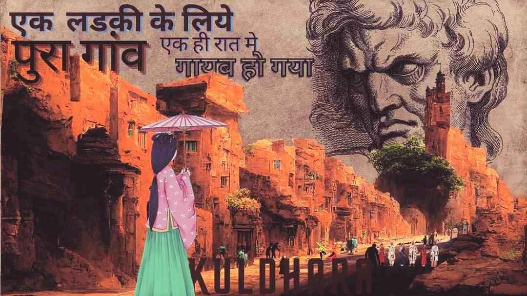 Jaisalmer Haunted Village Kuldhara Story In Hindi