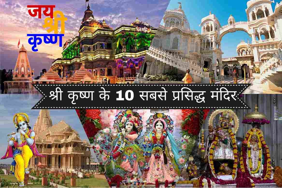 10 Most Famous Lord Krishna Temples in India