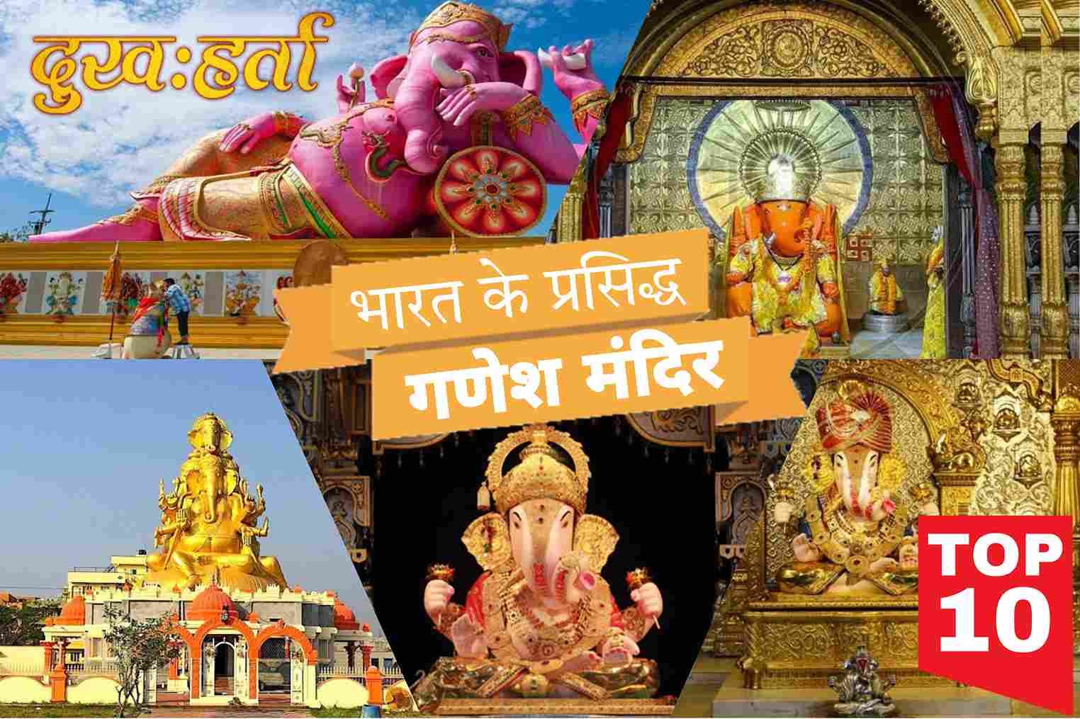 Most Famous Ancient Ganapati Temples in India, Top 10 Famous Ancient Lord Ganesha Temples In India, Top 10 Most Famous Temples of Lord Ganesha in India, 10 Most Popular Ganesh Temples in India, Top 7 Famous Ganesha Temples In India, Famous Ganesh temples of India in Hindi, Top 10 Most Famous Temples of Lord Ganesha in India