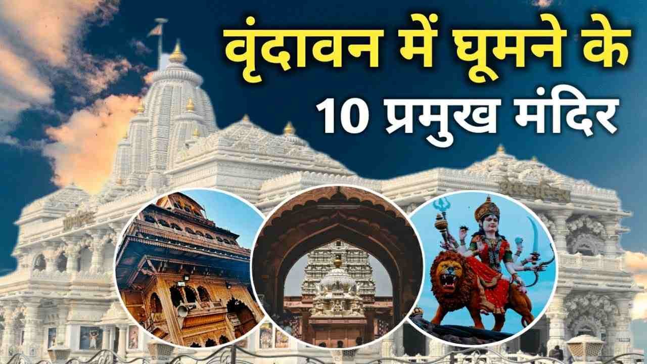 Vrindavan Famous Tourist Places In Hindi