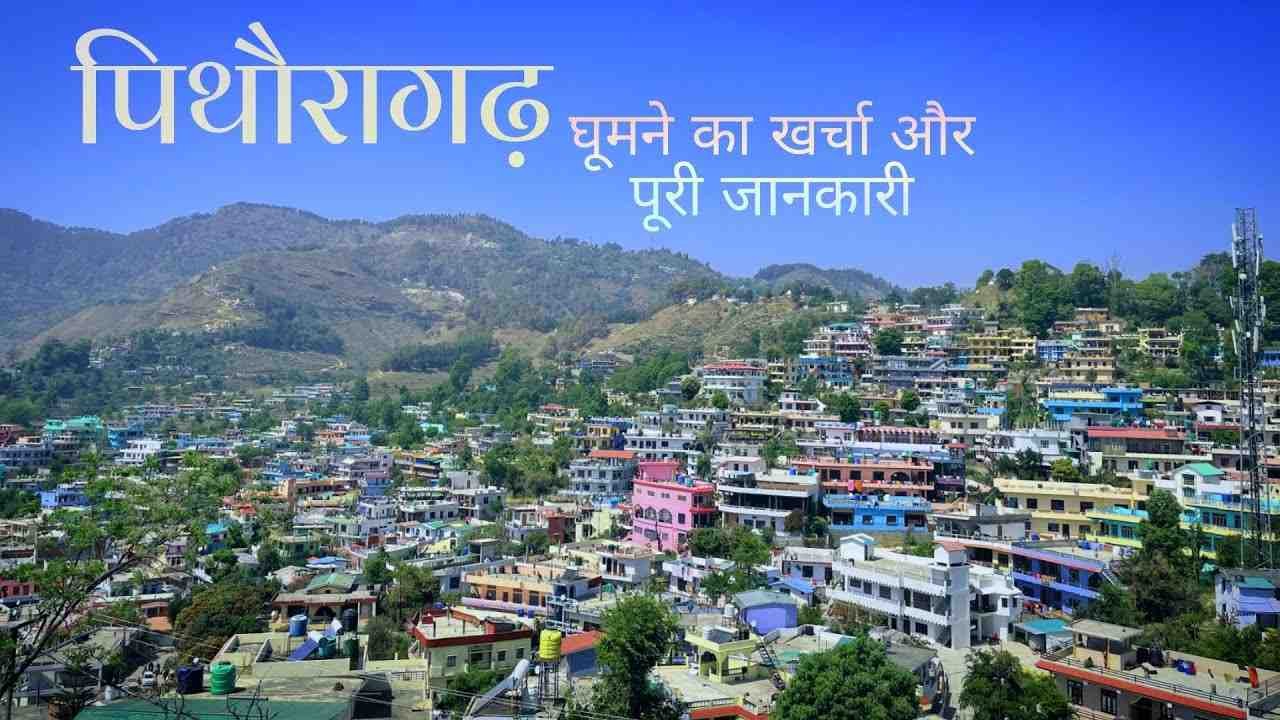 Pithoragarh Top Beautiful Tourist Places In Hindi