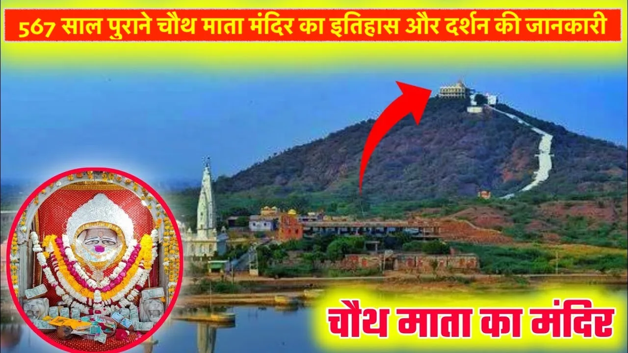 राजस्थान के 567 साल पुराने चौथ माता मंदिर का इतिहास और दर्शन की जानकारी: Chauth Mata Mandir Barwada Rajasthan Info In Hindi