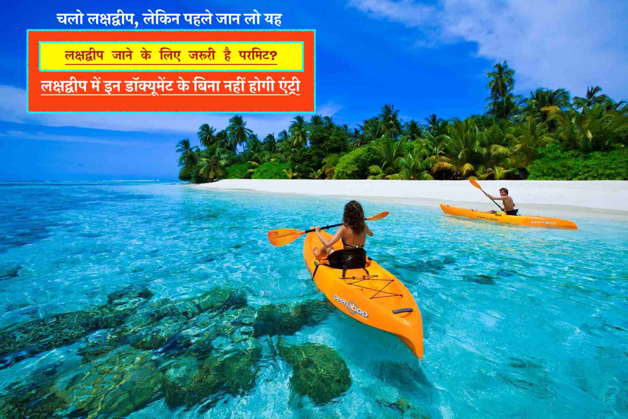 लक्षद्वीप जाने के लिए कैसे मिलता है परमिट? इन डॉक्यूमेंट के बिना नहीं मिलेगी एंट्री; जानिए पूरी जानकारी! How To Get Travel Permit To Visit In Lakshadweep In Hindi How To Get Travel Permit To Visit In Lakshadweep In Hindi