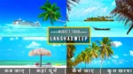 Lakshadweep Best Travel Guide In Hindi